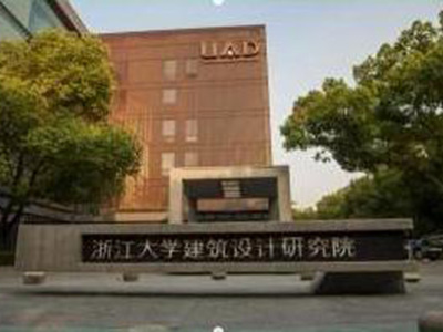 浙江大學建筑設(shè)計研究院